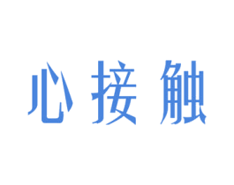 心接触 第3类化妆品商标图样