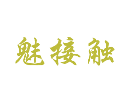 魅接触 第3类化妆品商标图样