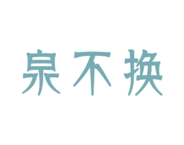泉不换 第3类化妆品商标图样