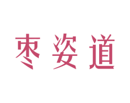 枣姿道 第3类化妆品商标图样