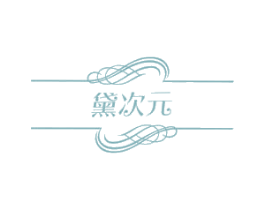 黛次元 第3类化妆品商标图样