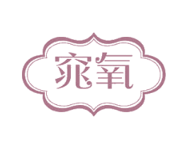 窕氧 第3类化妆品商标图样