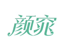 颜窕 第3类化妆品商标图样