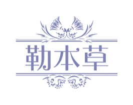 勒本草 第3类化妆品商标图样