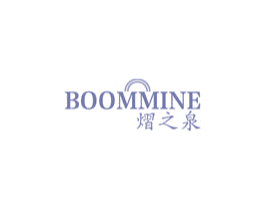 BOOMMINE 熠之泉 第3类化妆品商标图样