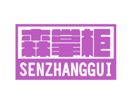 森掌柜 第2类颜料油漆商标图样