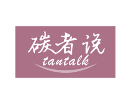 碳者说 TANTALK 第2类颜料油漆商标图样