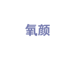 氧颜 第2类颜料油漆商标图样