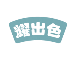 耀出色 第2类颜料油漆商标图样