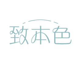 致本色 第2类颜料油漆商标图样