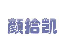 颜拾凯 第2类颜料油漆商标图样