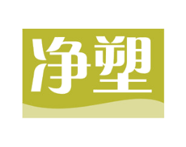净塑 第2类颜料油漆商标图样