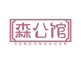 森公馆 第2类颜料油漆商标图样