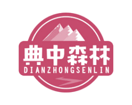 典中森林 第2类颜料油漆商标图样