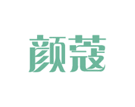 颜蔻 第2类颜料油漆商标图样