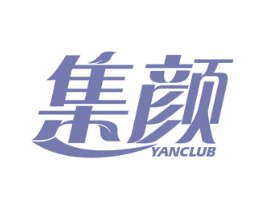 集颜 YANCLUB 第2类颜料油漆商标图样