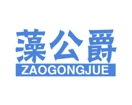 藻公爵 第2类颜料油漆商标图样