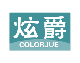 炫爵 COLORJUE 第2类颜料油漆商标图样
