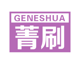 菁刷 GENESHUA 第2类颜料油漆商标图样