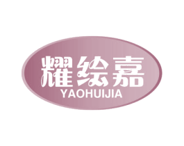 耀绘嘉 第2类颜料油漆商标图样