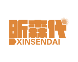 昕森代 第2类颜料油漆商标图样