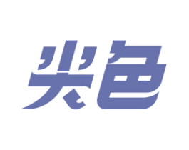 尖色 第2类颜料油漆商标图样