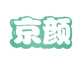 京颜 第2类颜料油漆商标图样