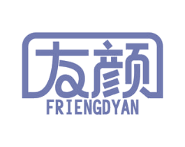友颜 FRIENGDYAN 第2类颜料油漆商标图样