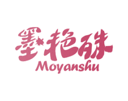 墨艳殊 第2类颜料油漆商标图样