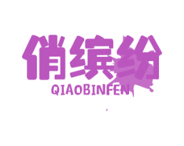 俏缤纷 第2类颜料油漆商标图样