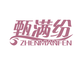 甄满纷 第2类颜料油漆商标图样