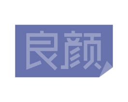 良颜 第2类颜料油漆商标图样