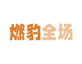 燃豹全场 第1类化学原料商标图样