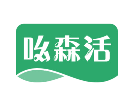 吆森活 第1类化学原料商标图样
