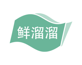 鲜溜溜 第1类化学原料商标图样