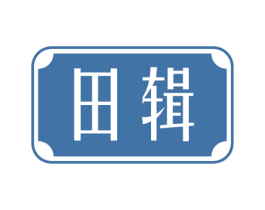 田辑 第1类化学原料商标图样