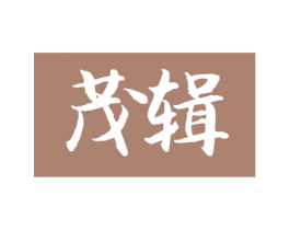 茂辑 第1类化学原料商标图样