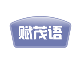 赋茂语 第1类化学原料商标图样