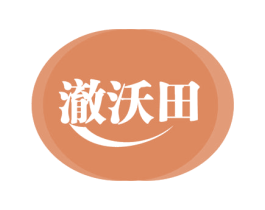 澈沃田 第1类化学原料商标图样