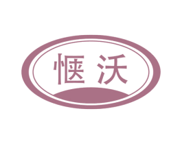 惬沃 第1类化学原料商标图样