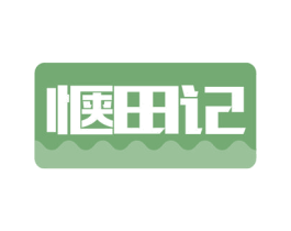 惬田记 第1类化学原料商标图样