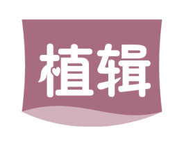 植辑 第1类化学原料商标图样