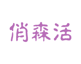 俏森活 第1类化学原料商标图样
