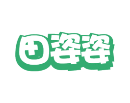 田姿姿 第1类化学原料商标图样