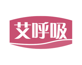 艾呼吸 第1类化学原料商标图样