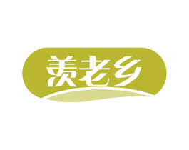 羡老乡 第1类化学原料商标图样