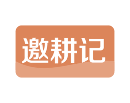 邀耕记 第1类化学原料商标图样
