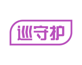 巡守护 第1类化学原料商标图样