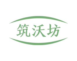 筑沃坊 第1类化学原料商标图样