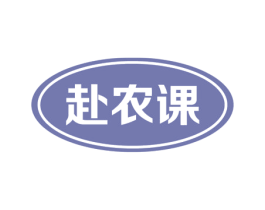 赴农课 第1类化学原料商标图样